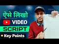 Tips to Write a Great Script | How to Write YouTube video script In 2023