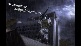 S.T.A.L.K.E.R. - добрый монолит/ клип/ (песня добрый монолит)