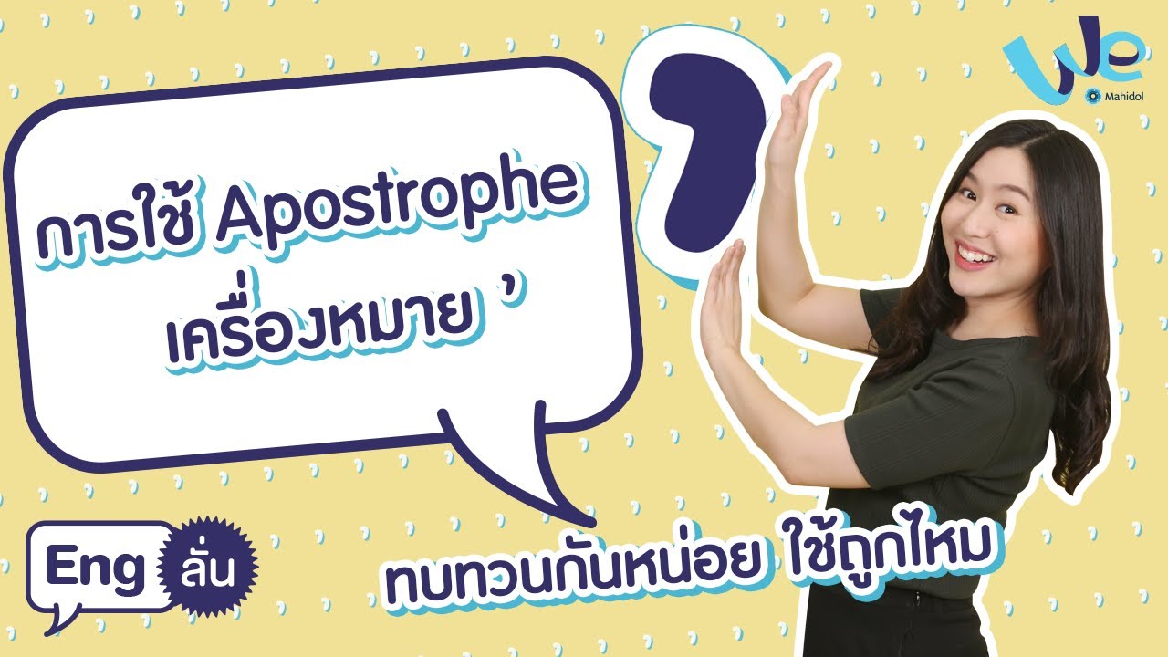 การใช้ Apostrophe ( ' ) อะพอสทรอฟี | Eng ลั่น [by We Mahidol]