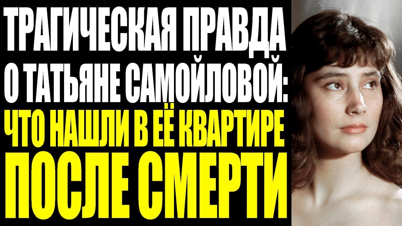 ИСПОВЕДЬ НА СМЕРТНОМ ОДРЕ ТАТЬЯНЫ САМОЙЛОВОЙ: ЧЕГО ОНА БОЯЛАСЬ БОЛЬШЕ СМЕРТИ