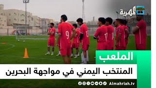 المنتخب اليمني يستعد لمواجهة نظيره البحريني في التصفيات المؤهلة لكأس العالم | الملعب