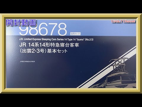 【開封動画】NゲージTOMIX 98678 JR 14系14形特急寝台客車(出雲2・3号)基本セット【鉄道模型】