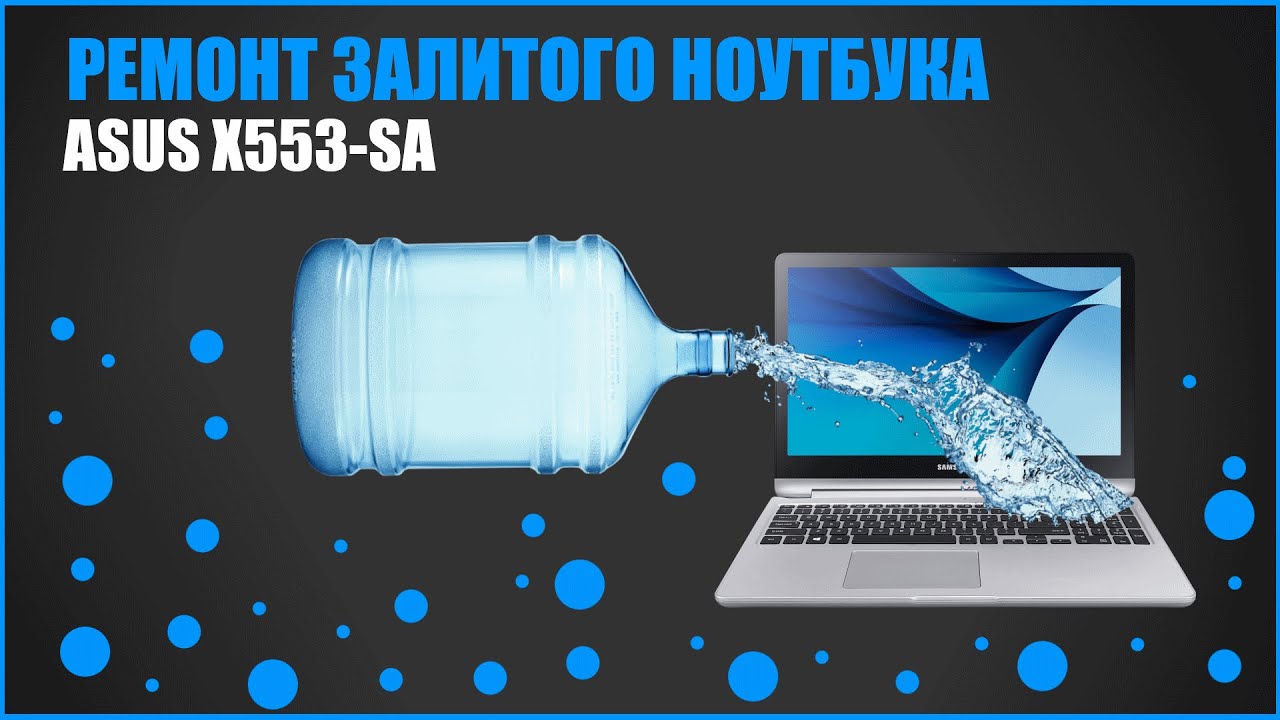 🛠Ремонт залитого ноутбука ASUS X553-SA. - YouTube