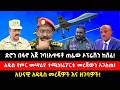 ድሮን በፋኖ እጅ ገባ አጥፍቶ ጠፊው ኦፕሬሽን ከሸፈ አዲስ የጦር መሣሪያ ተጫነ ሪፖርቱ መረጃውን አጋለጠ አዳዲስ አሁናዊ መረጃዎች እና ዘገባዎች 