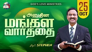 Download Lagu 25 October, 2025 | Anudhina Mangala Vaarthai 4K | அனுதின மங்கள வார்த்தை | Evg.T.Stephen MP3 Download Lagu 25 October, 2025 | Anudhina Mangala Vaarthai 4K | அனுதின மங்கள வார்த்தை | Evg.T.Stephen MP3