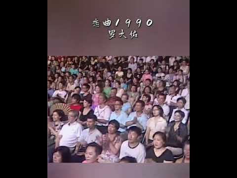 恋曲1990~罗大佑💖