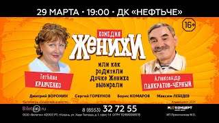 комедия «ЖЕНИХИ» в Альметьевске