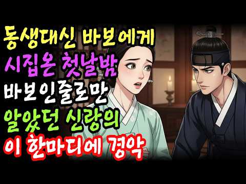 [야담] 동생대신 바보에게 시집간 언니의 첫날밤, 신랑의 입에서 나온 충격적인 한마디 | 옛날이야기 | 야담 | 오디오북 | 민담 | 전설 | 설화 | 수면동화