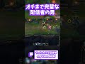 どれだけカッコよくしても笑いの神に愛される男 #よむ #lol #leagueoflegends