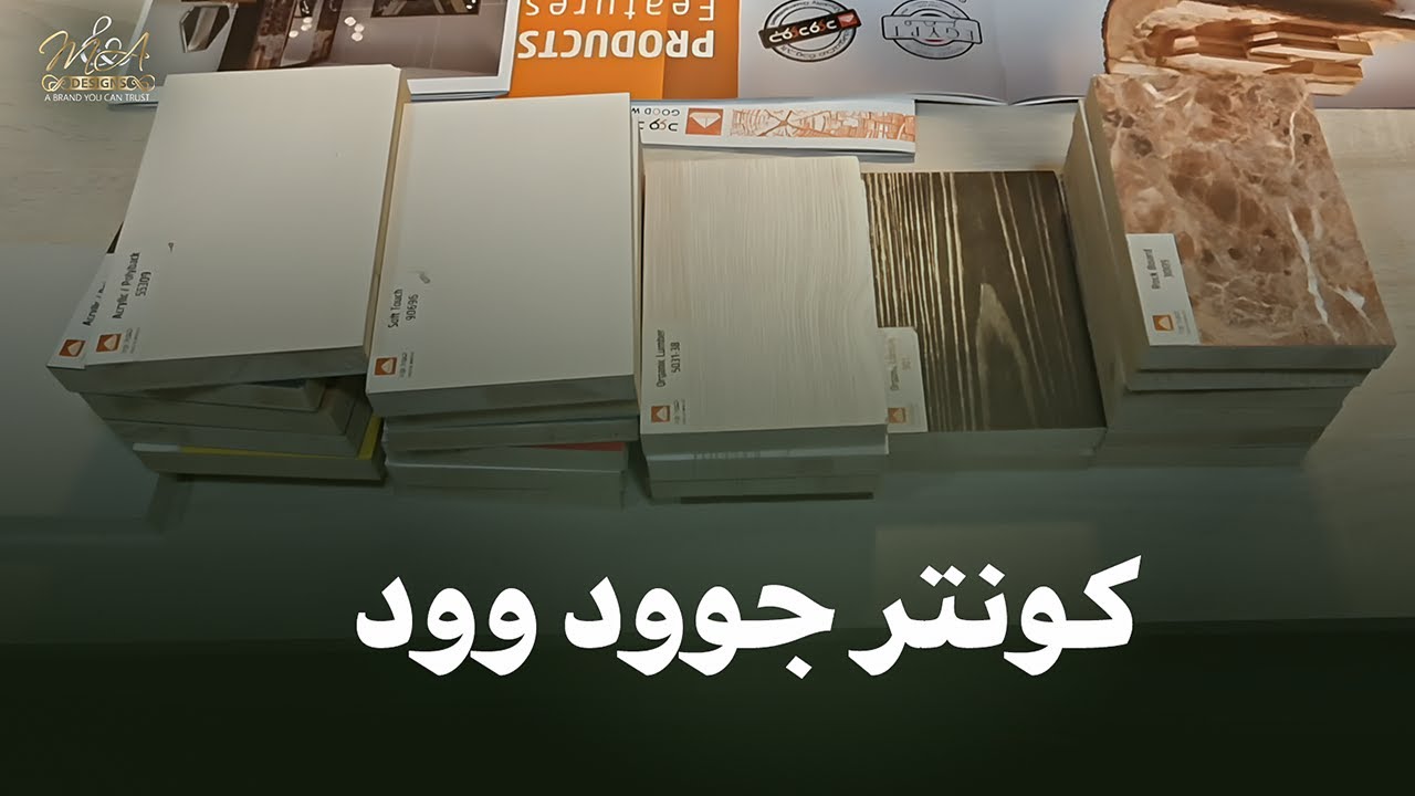 كل اللي تحتاج تعرفه عن كونتر جوود وود Good wood