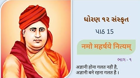 STD 12 Sanskrit ● Ch. 15 नमो महर्षये नित्यम् ● PART - 1 ● ધોરણ ૧૨ સંસ્કૃત ● પાઠ ૧૫ ● ભાગ - ૧ ●