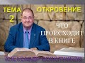 ОТКРОВЕНИЕ ТЕМА 2 -ЧТО ПРОИСХОДИТ В КНИГЕ ОТКРОВЕНИЕ 1я ГЛАВА 4-8 тексты -АЛЕКСАНДР БОЛОТНИКОВ -2008