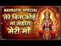 तेरे बिना कोई ना सहारा मेरी माँ 🔱 Emotional Mata Rani Bhajan |Mata Rani Bhajan|Durga Maa Song