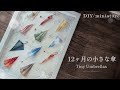 【DIY/miniature】12ヶ月の小さな傘を作る/12ヶ月の物語/折りたたみ傘を持っておでかけ♪