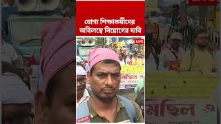 যোগ্য শিক্ষাকর্মীদের অবিলম্বে নিয়োগের দাবি | Teachers Protest | #shorts #abpananda #teachersprotest