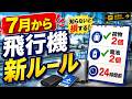 飛行機に乗る前に必ず見て！7月から変わった新ルール7選