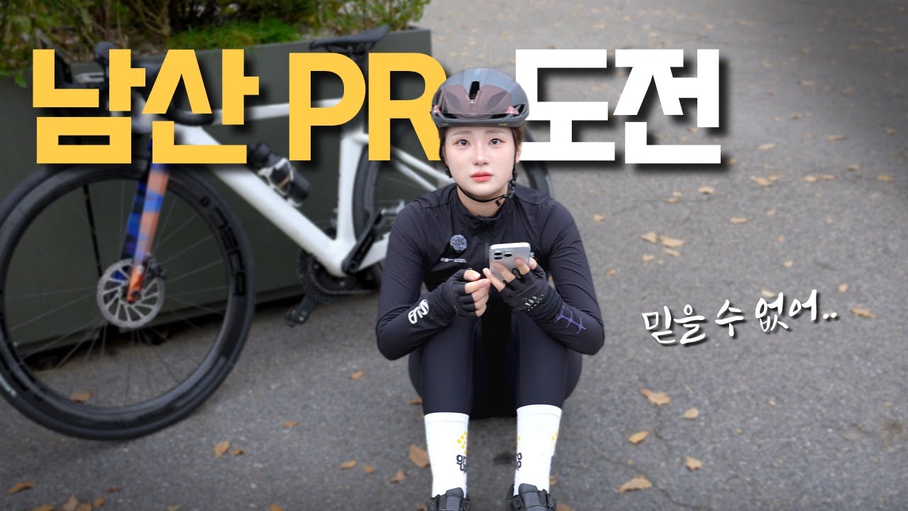 입문 6개월, 남산 PR 찍으러 다시 왔다⏱️ 근데 기록이 이게 맞아⁉️ㅣ남산 라이딩
