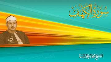 تلاوة متكاملة الجمال | الشيخ محمود على البنا - سورة الكهف 17-39 | جودة عالية HD