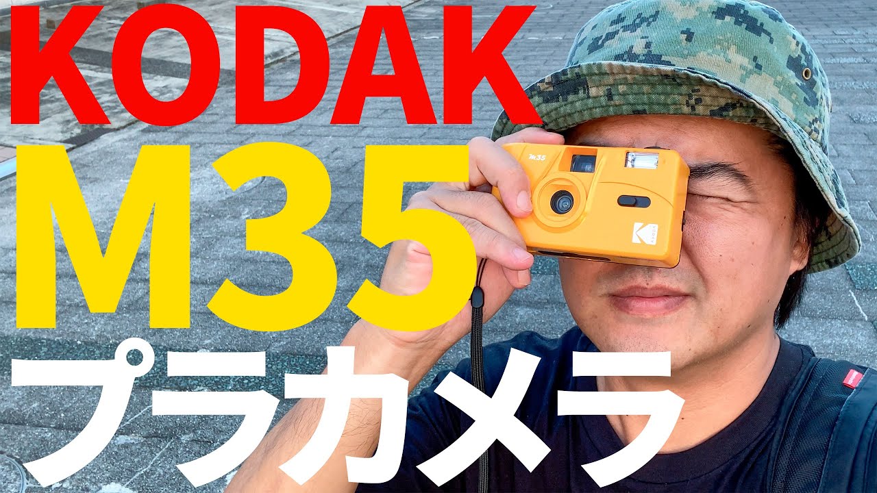 Kodak コダック M35 お洒落な格安プラカメラでフィルムデビューしちゃうのもいいかもね デジカメじゃないよフィルムカメラだよ Youtube