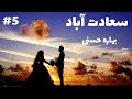 رمان صوتی سعادت آباد رمان ایرانی عاشقانه قسمت پنجم 