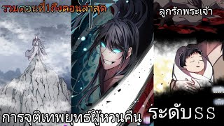 อ่านมังงะ⚔️การจุติเทพยุทธ์ผู้หวนคืน👹ตอนที่1ถึงตอนล่าสุด