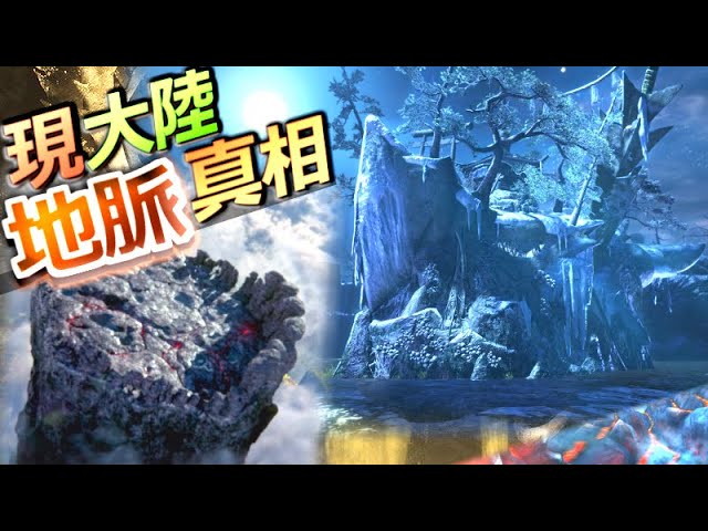 Mh 古龍渡りは現大陸でも行われていた 現大陸に地脈は通っているのか 寒冷群島のゾラから考察 解説 モンハン解説シリーズ Youtube