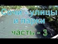 Сочи, улицы и парки.    3 часть