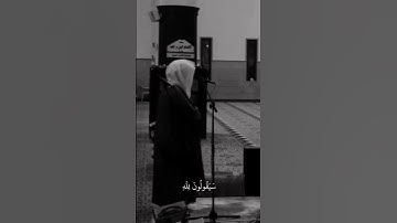 ياسر الدوسري سورة المؤمنين #اكسبلور #قرآن