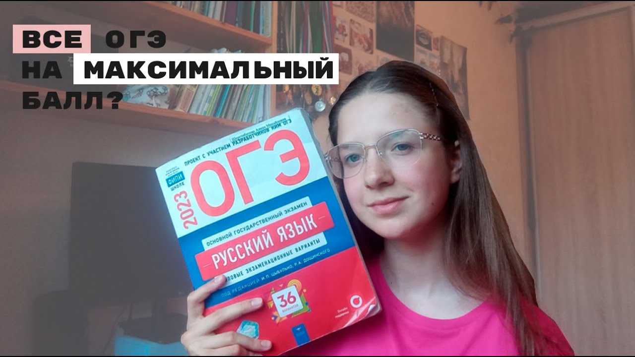 КАК Я СДАЛА ВСЕ ОГЭ НА МАКСИМАЛЬНЫЙ БАЛЛ? - YouTube