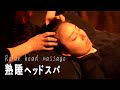 【ASMR】眼の疲れや頭の疲れに！たっぷりドライヘッドスパ ｜head massage