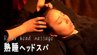 【ASMR】眼の疲れや頭の疲れに！たっぷりドライヘッドスパ ｜head massage