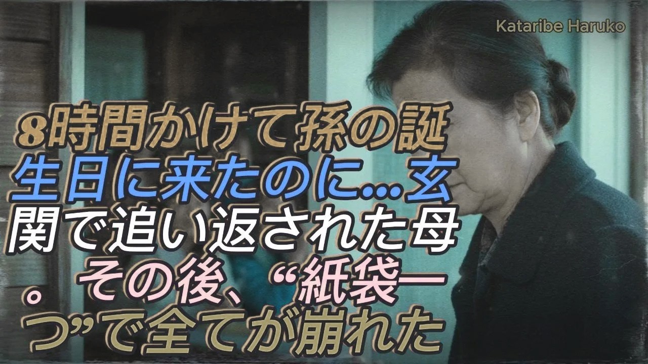 孫の誕生日に8時間かけて来たのに…玄関先で追い返された65歳母──数十分後、“あの紙袋”が家族の運命を変えた夜