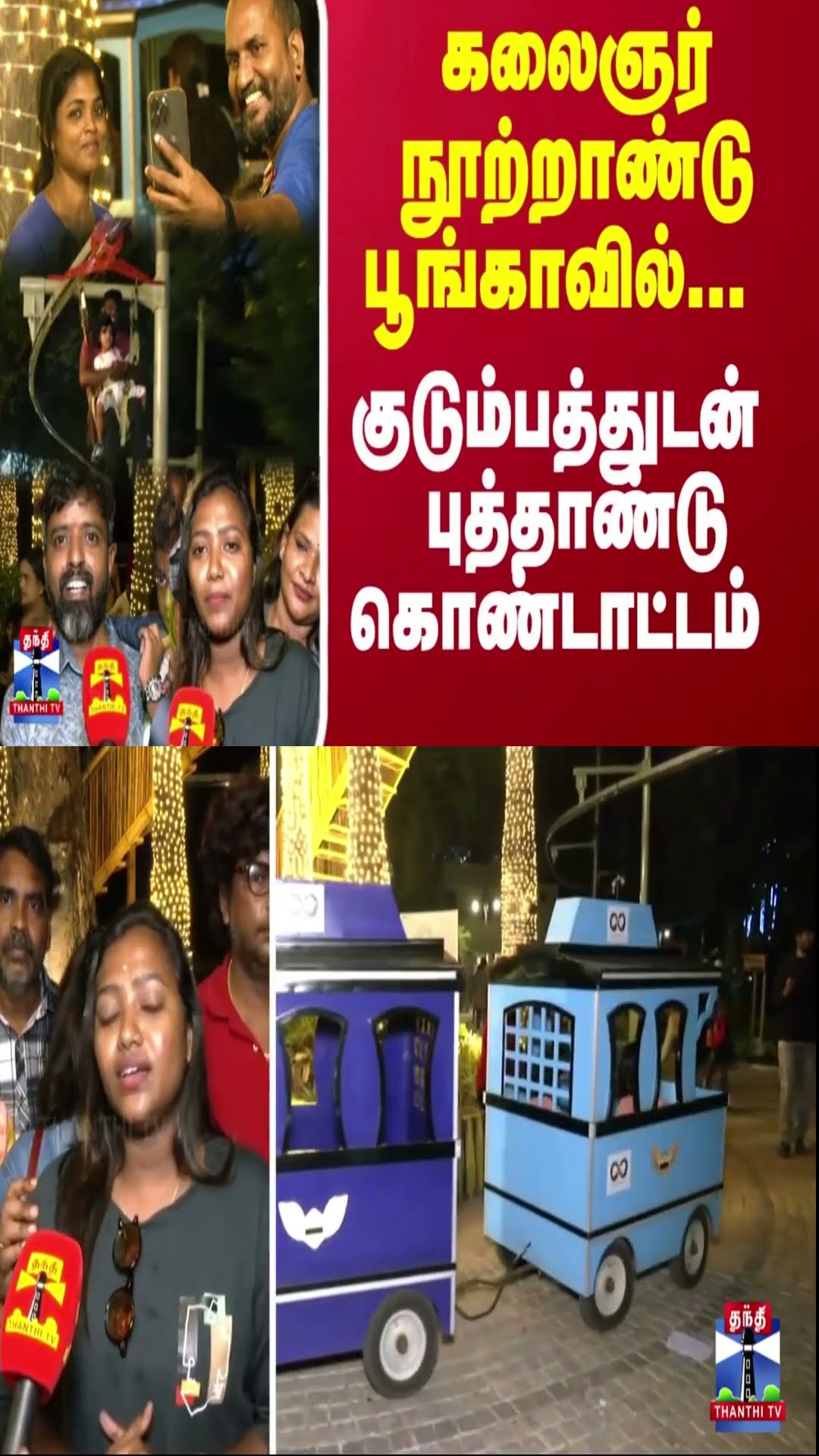 கலைஞர் நூற்றாண்டு பூங்காவில்.. குடும்பத்துடன் புத்தாண்டு கொண்டாட்டம்..