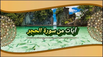 سورة الحجر من الآية (35) الي الآية (45)
