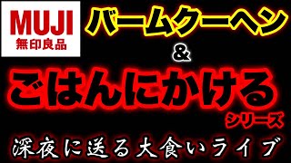 【無印良品】バームクーヘンとごはんにかけるシリーズ総選挙Max Suzuki