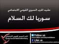 نشيد الحزب الرسمي سوريا لك السلام