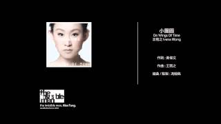 Video thumbnail of "王菀之 Ivana Wong - 小團圓"