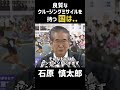 【日本の現状】そんなもので通用するわけない #政治 #石原慎太郎 #石原都知事 #都知事