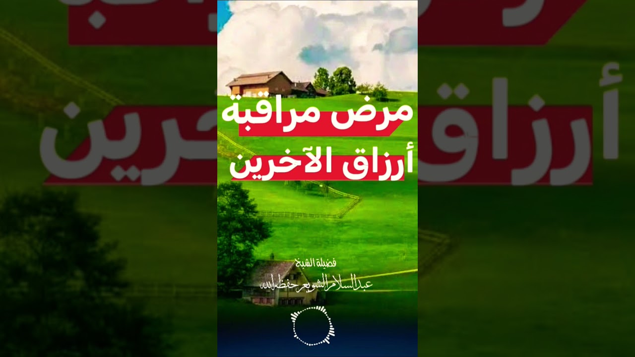 مرض مراقبة أرزاق الآخرين الشيخ عبد السلام الشويعر حفظه الله