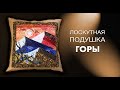 Лоскутный эфир №262 . Как сшить подушку в стиле "Горы"