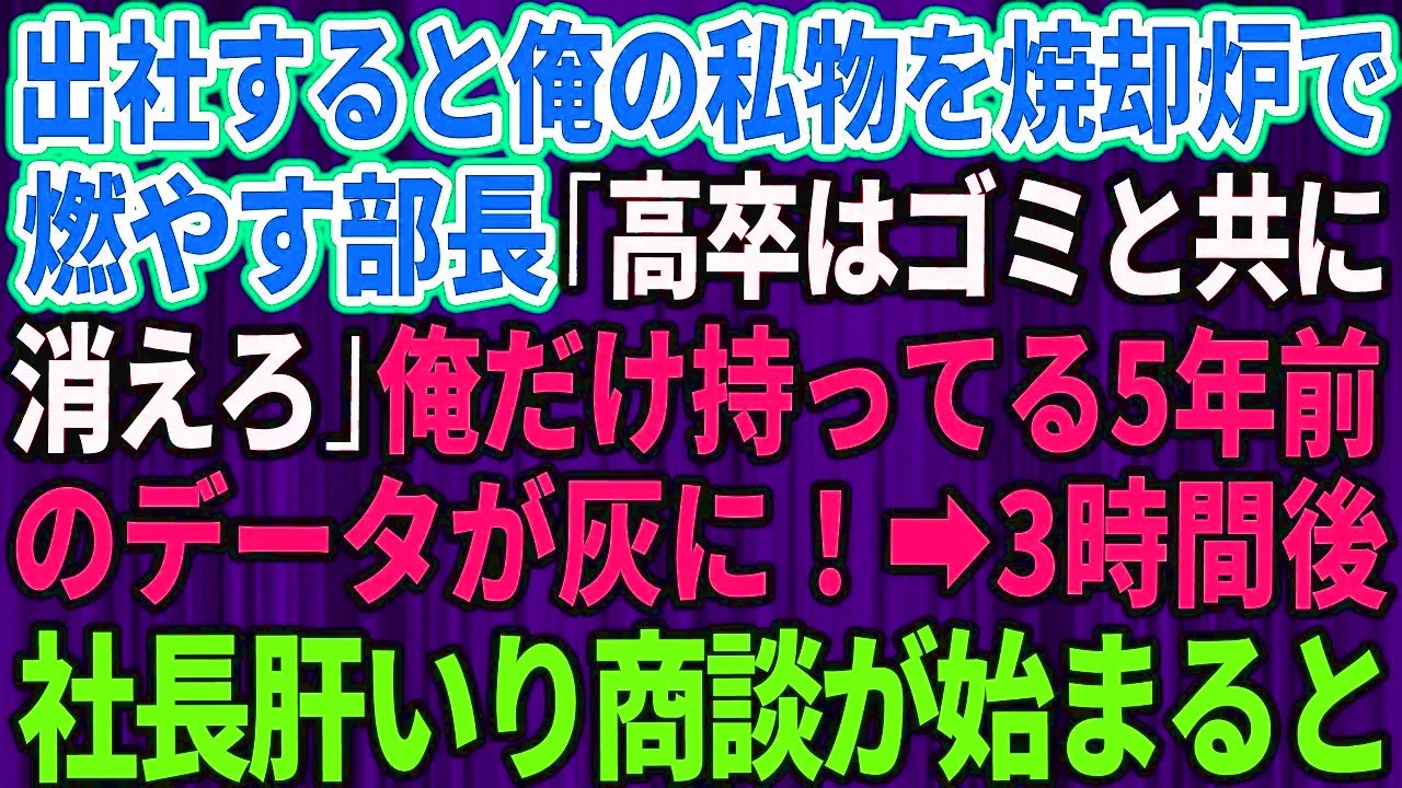 出社すると俺の私物を焼却炉で燃やす部長「高卒はゴミと共に消えろ」俺だけ持ってる5年前のデータが灰に!→3時間後社長肝いり商談が始まると