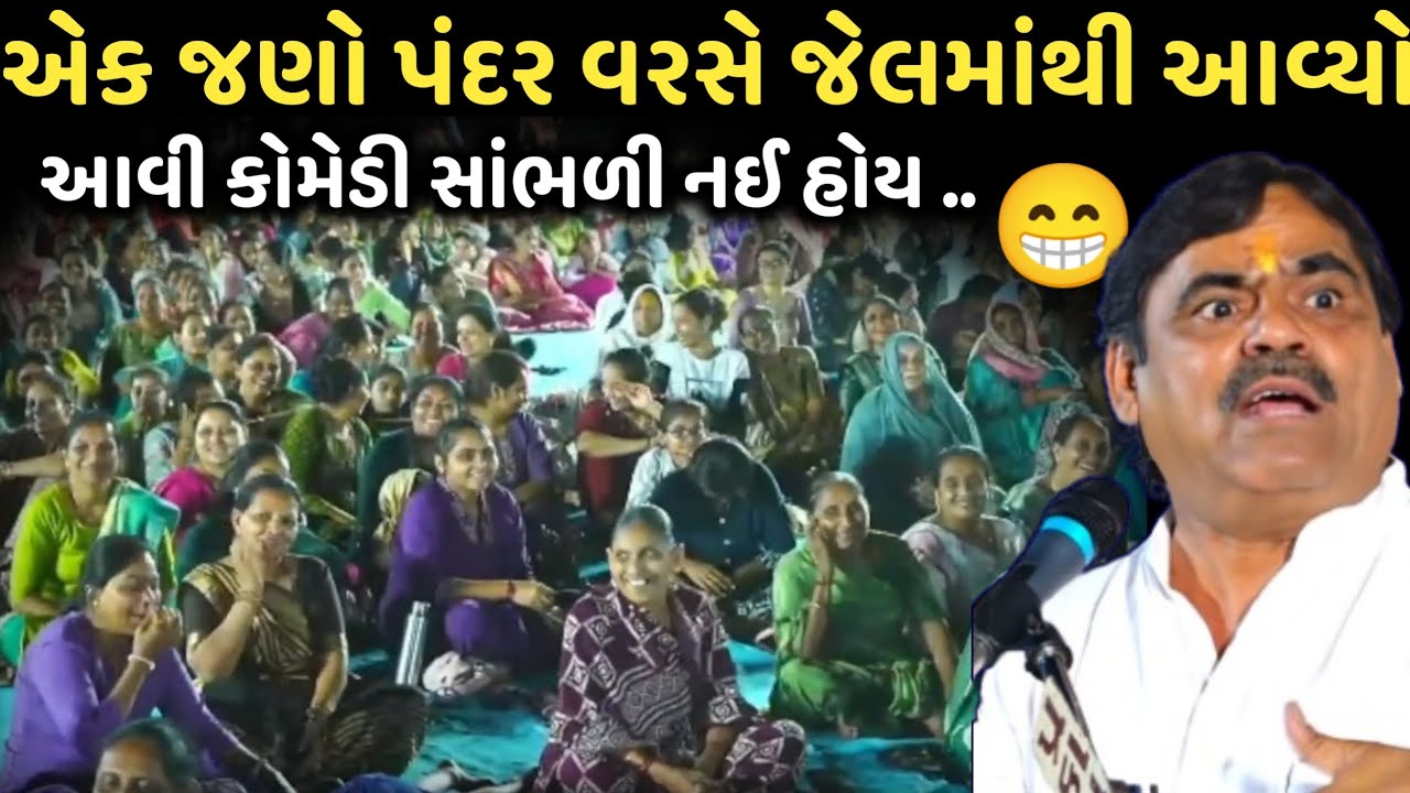 એક જણો પંદર વરસે જેલમાંથી આવ્યો | New Comedy Jokes 2025 | Mayabhai Ahir | Dil No Dayro
