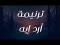 ترنيمة أرد إيه
