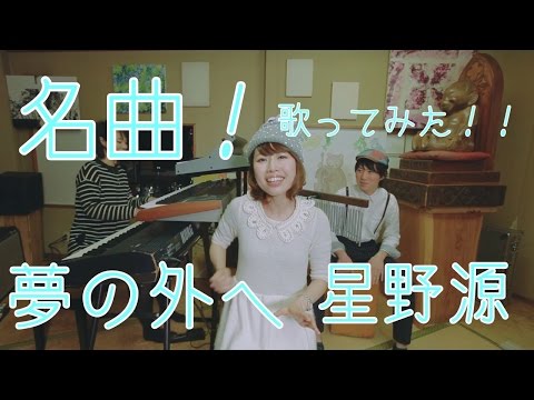 【歌ってみた】夢の外へ／星野源 （cover）【名曲〜Japan masterpieces〜】