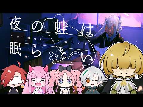 【マーダーミステリー】夜の蛙は眠らない 20260429　【テトランパトル視点】