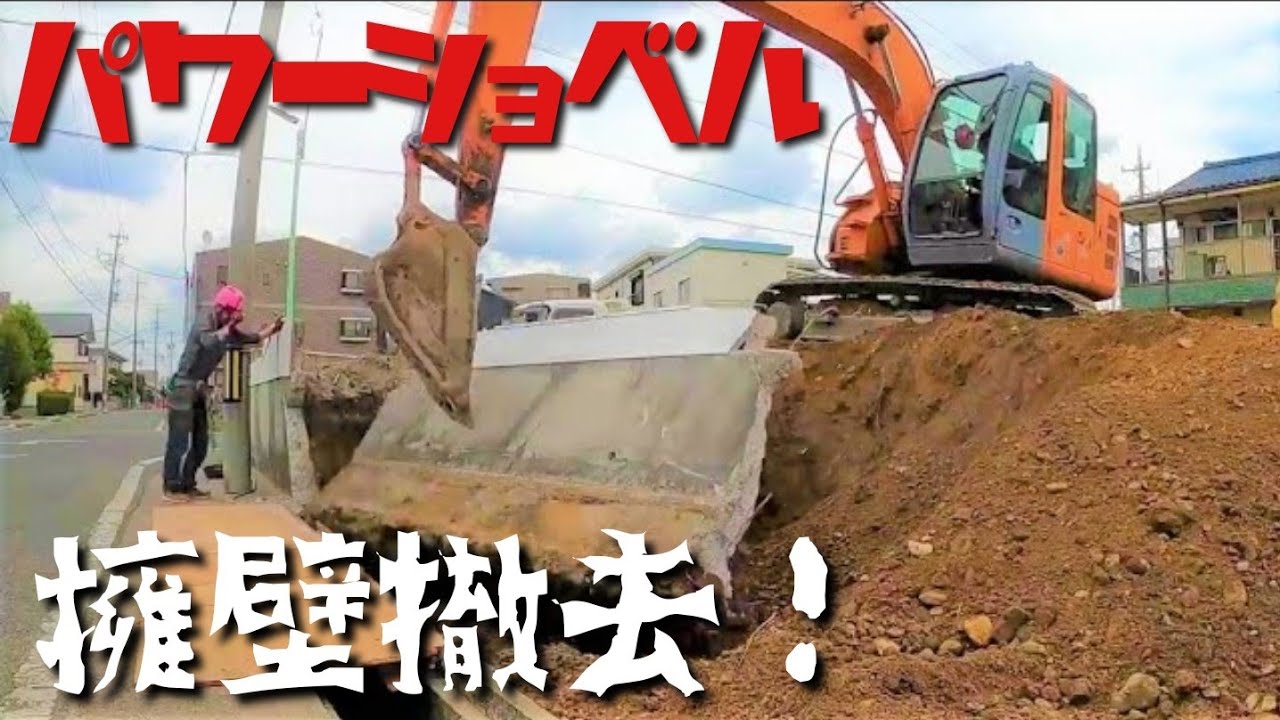 【操縦】大型ショベルカーでコンクリート擁壁を豪快撤去！#135US　#PC78US