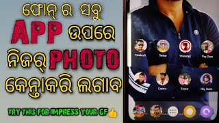 MOBILE App ର icon ରେ ନିଜର୍ PHOTO କେନ୍ତାକରି ଲଗାବ।How to set your photo on APP Icon. screenshot 4