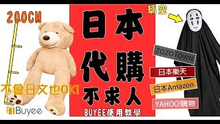 日本代購不求人！不會日文也可以上網買日貨~Buyee教學