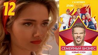 Семейный бизнес | Сезон 2 | Серия 12