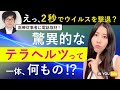 私達の身近にあるテラヘルツの驚異的な力が予想以上だった!オーガニック業界でも使われる寺減るとは一体何?
